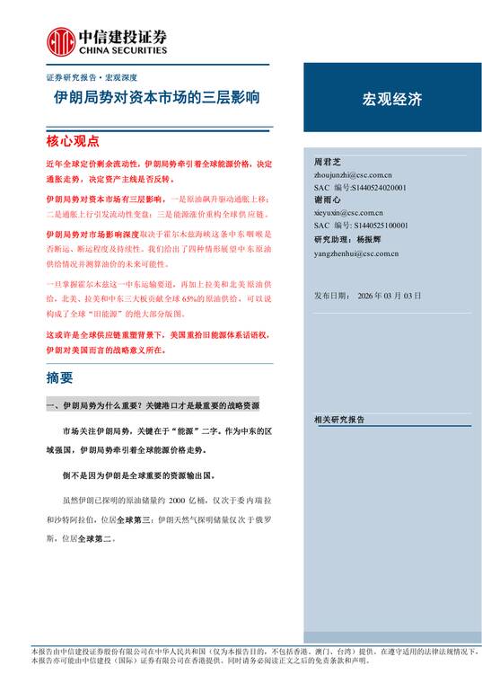 伊朗局势对资本市场的三层影响-中信建投-202603.pdf