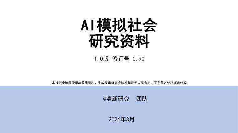AI模拟社会研究资料1.0版-清新研究-202603.pdf