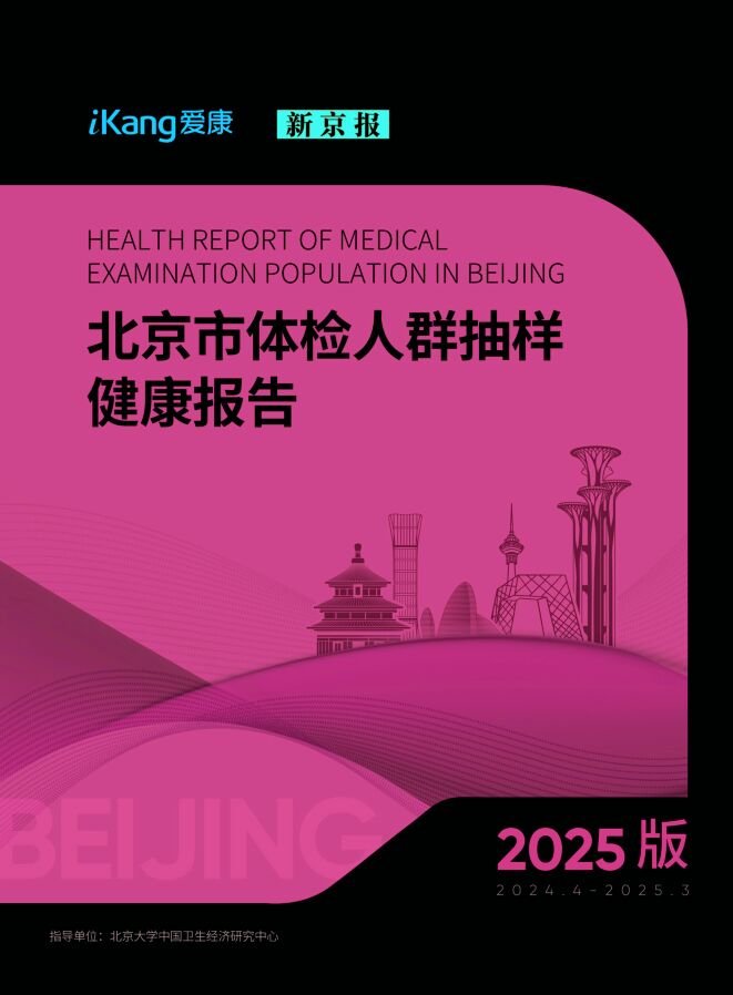 爱康新京报2025版北京市体检人群抽样健康报告137页.pdf