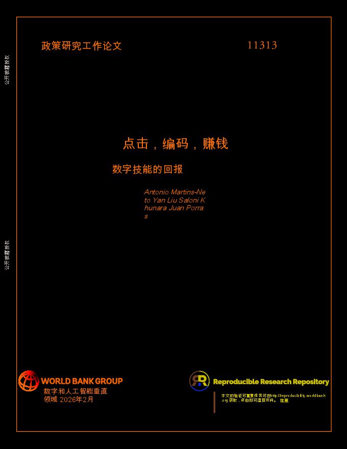 点击、编码、赚取：数字技能的回报.pdf