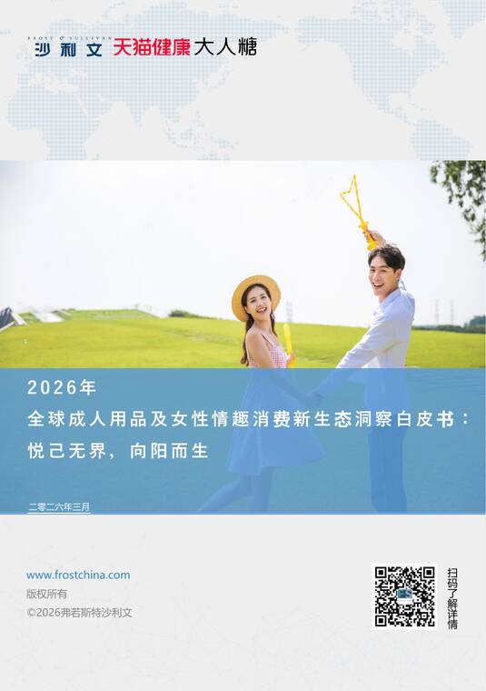 2026年全球成人用品及女性情趣消费新生态洞察白皮书：悦己无界，向阳而生-天猫健康-202603.pdf