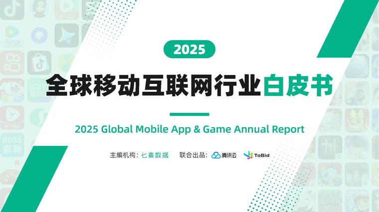 2025全球移动互联网行业白皮书-七麦数据-202602.pdf