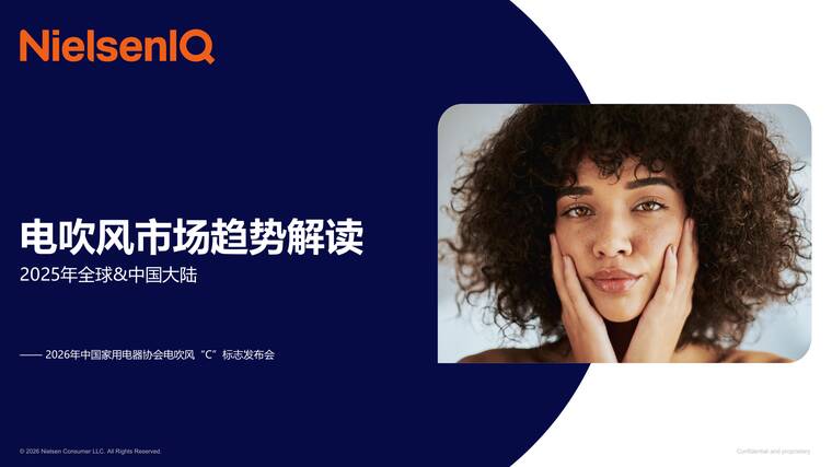 2025年全球中国大陆电吹风市场趋势解读报告-NIQ尼尔森-202602.pdf