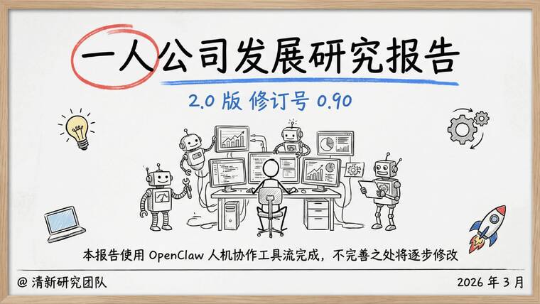 一人公司发展研究报告2.0-清新研究-202603.pdf