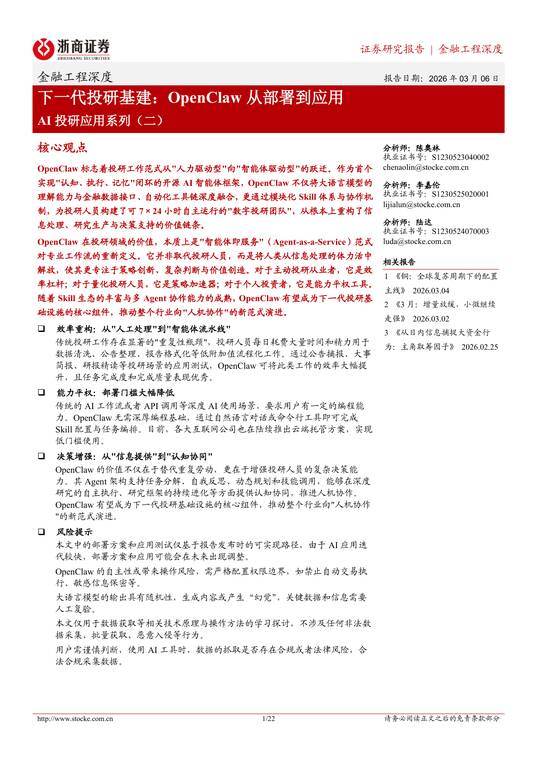 下一代投研基建，OpenClaw从部署到应用-浙商证券-202603.pdf