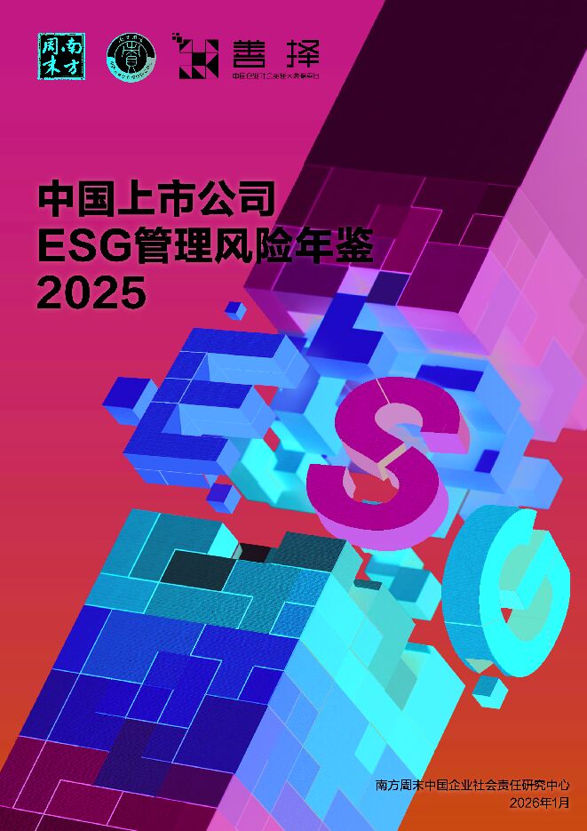 中国上市公司ESG管理风险年鉴（2025）.pdf
