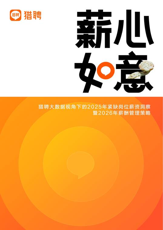 2026年紧缺岗位薪资报告2026-猎聘-202603.pdf