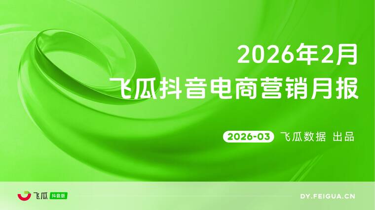 2026年2月飞瓜抖音电商营销月报-飞瓜数据-202603.pdf