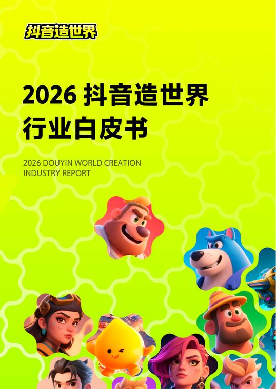 2026抖音造世界行业白皮书-月狐数据-202603.pdf