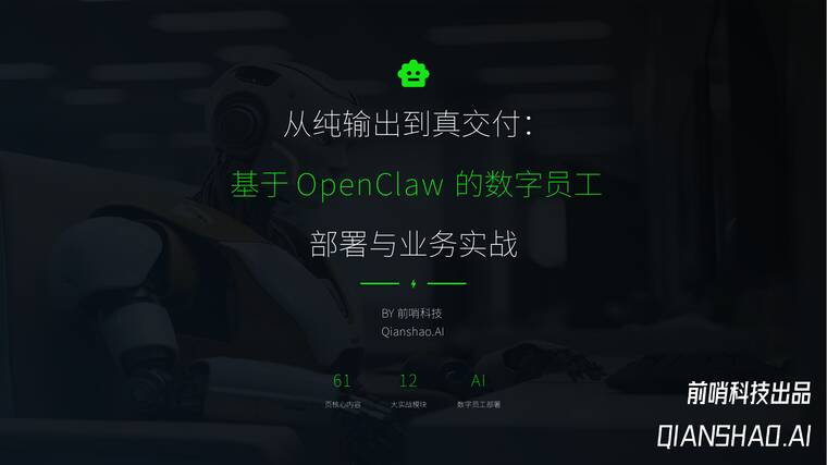 从纯输出到真交付：基于OpenClaw的数字员工部署与业务实战-前哨科技-202603.pdf