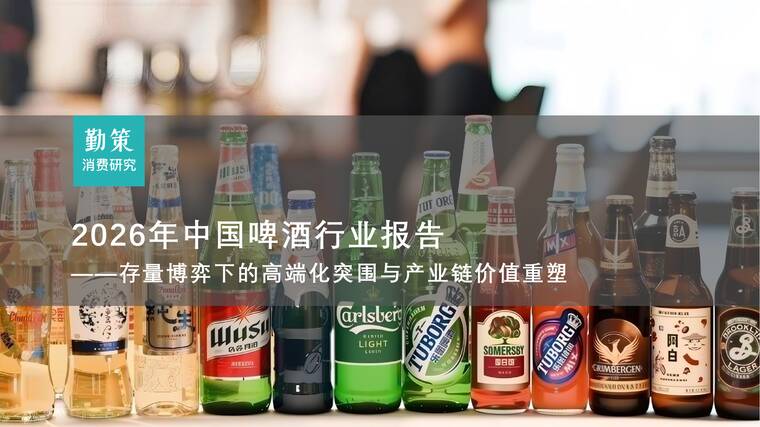 2026年中国啤酒行业报告——存量博弈下的高端化突围与产业链价值重塑-勤策消费研究-202603.pdf