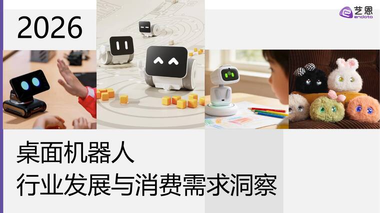 桌面机器人行业发展与消费需求洞察-艺恩-202603.pdf