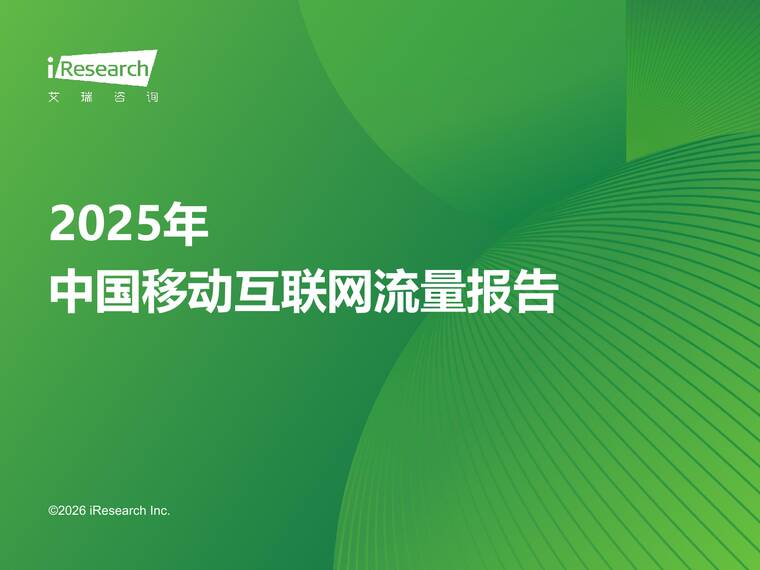2025年中国移动互联网流量报告-艾瑞咨询-202603.pdf