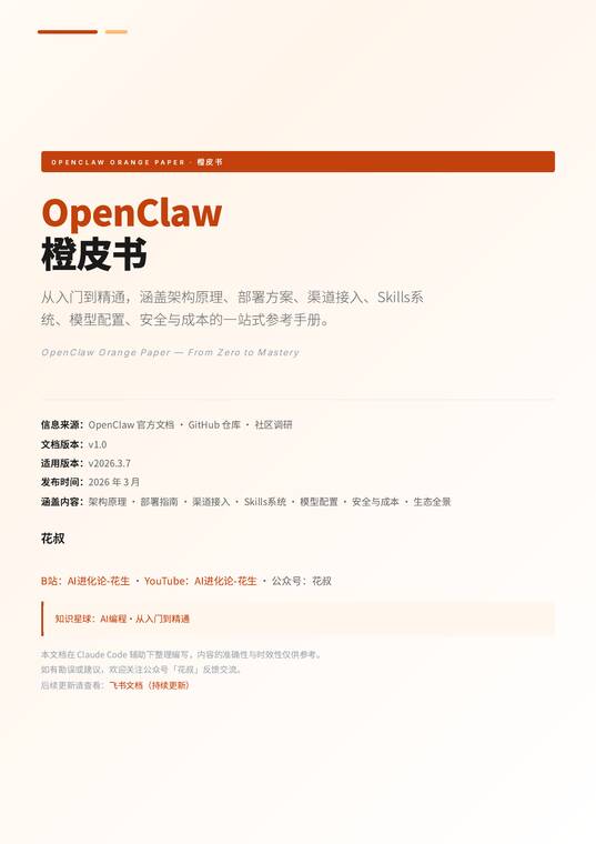 OpenClaw橙皮书—从入门到精通-花叔-202603.pdf