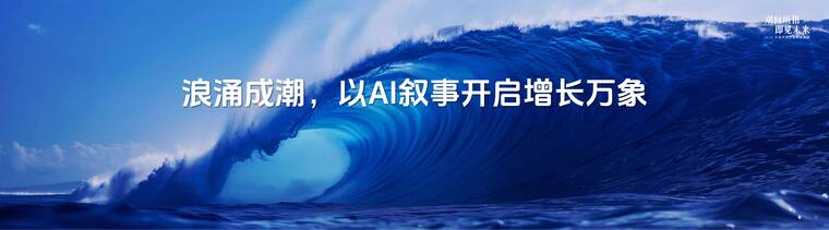 2026抖音科技生态年度盛典——浪涌成潮，以AI叙事开启增长万象-巨量引擎-202601.pdf