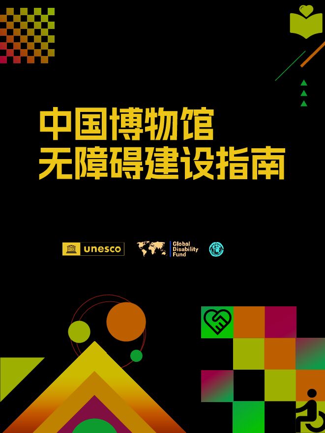 2025中国博物馆无障碍建设指南.pdf