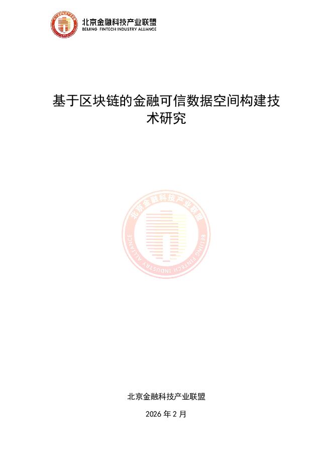 2026基于区块链的金融可信数据空间构建技术研究报告.pdf