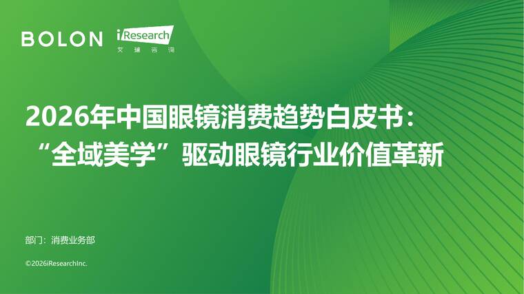 2026年中国眼镜消费趋势白皮书：“全域美学”驱动眼镜行业价值革新-艾瑞咨询-202603.pdf