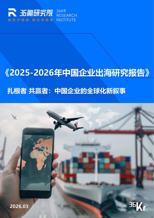 2025-2026年中国企业出海研究报告-36氪-202603.pdf