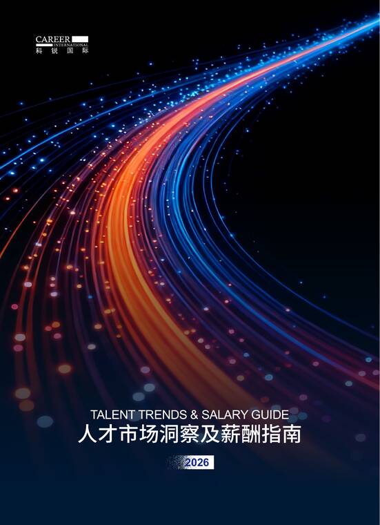 2026人才市场洞察及薪酬指南-科锐国际-202603.pdf