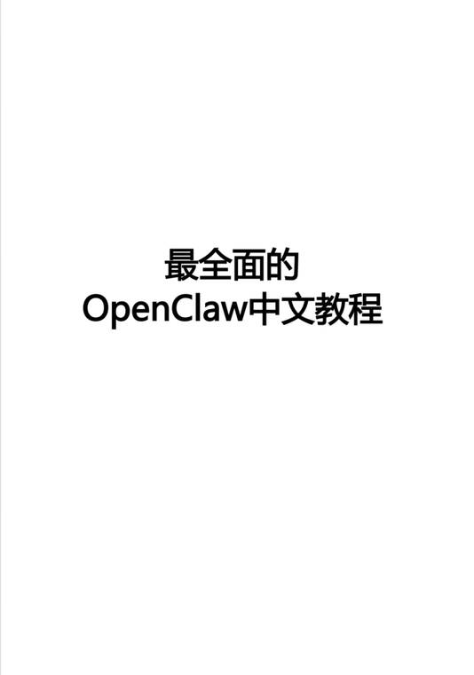 【843页】最全面的OpenClaw中文教程.pdf