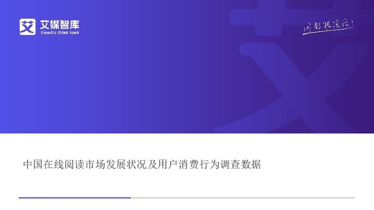 中国在线阅读市场发展状况及用户消费行为调查数据.pdf