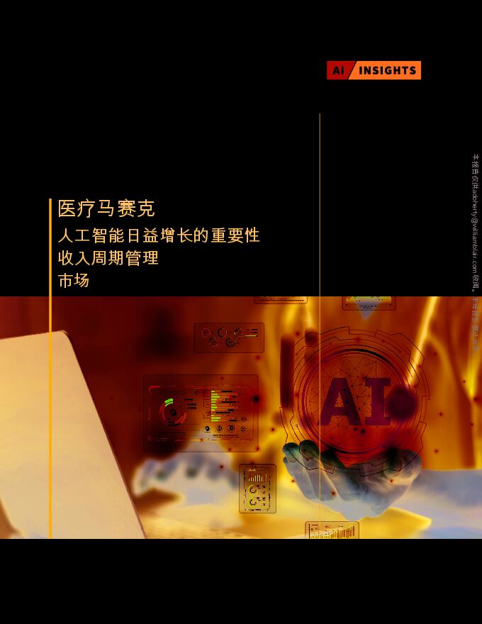 医疗马赛克：人工智能日益增长的重要性 收入周期管理 市场.pdf