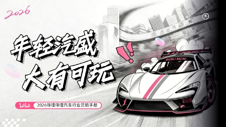 2026哔哩哔哩汽车行业营销手册 - 80p.pdf