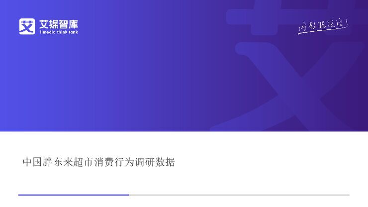 中国胖东来超市消费行为调研数据.pdf