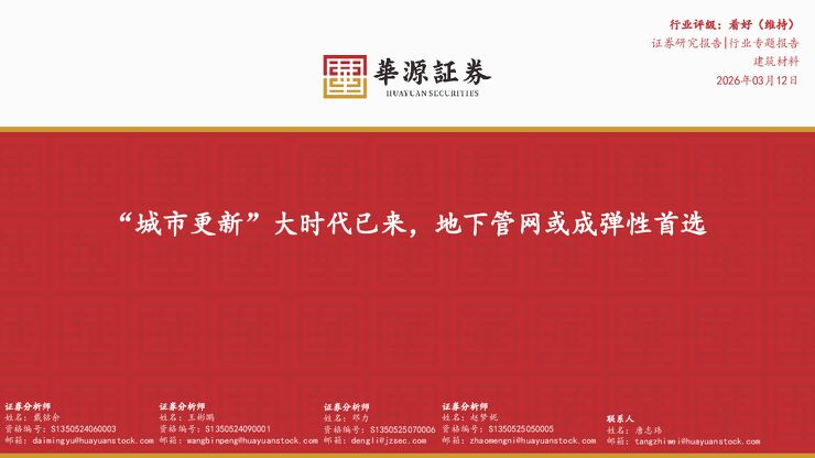 建筑材料行业专题报告：“城市更新”大时代已来，地下管网或成弹性首选.pdf