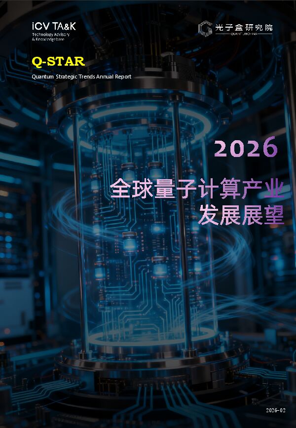 计算机行业：2026全球量子计算产业发展展望.pdf