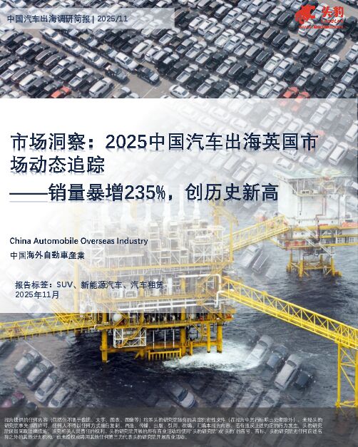 市场洞察：2025中国汽车出海英国市场动态追踪——销量暴增235%，创历史新高.pdf