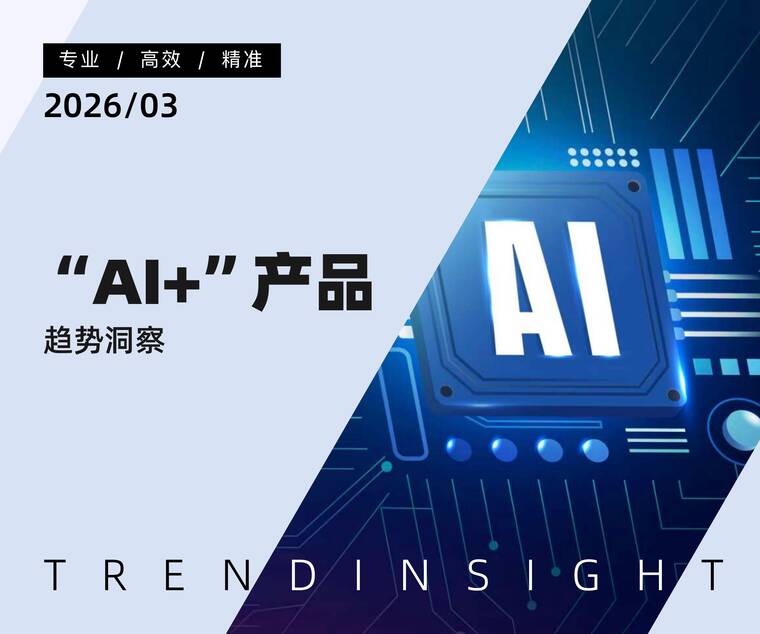 “AI+”产品趋势洞察-炼丹炉-202603.pdf