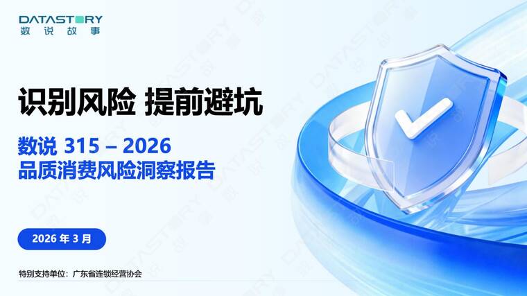 315·2026品质消费风险洞察报告-数说故事-202603.pdf