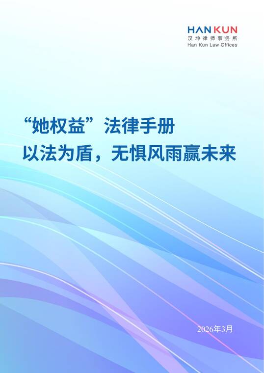 2026“她权益”法律手册：以法为盾无惧风雨赢未来-汉坤律师事务所-202603.pdf