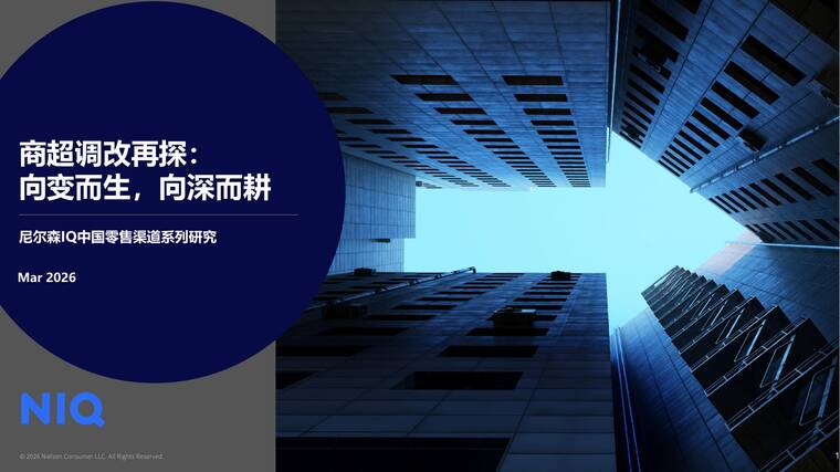 2026年商超调改再探：向变而生，向深而耕——中国零售渠道系列研究报告 -尼尔森IQ-202603.pdf