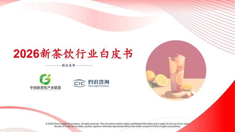 2026新茶饮行业白皮书-CIC灼识咨询-202603.pdf