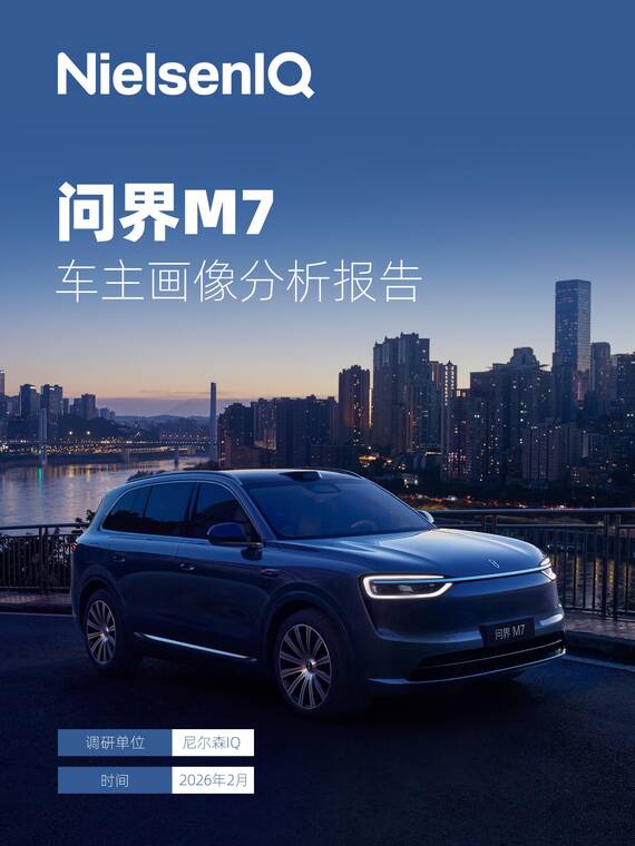 问界M7车主画像分析报告-尼尔森IQ-202603.pdf