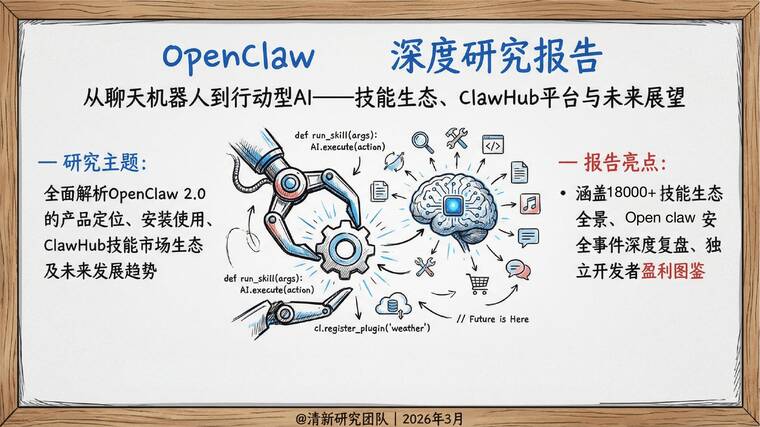 OpenClaw发展研究2.0报告-清新研究-202603.pdf