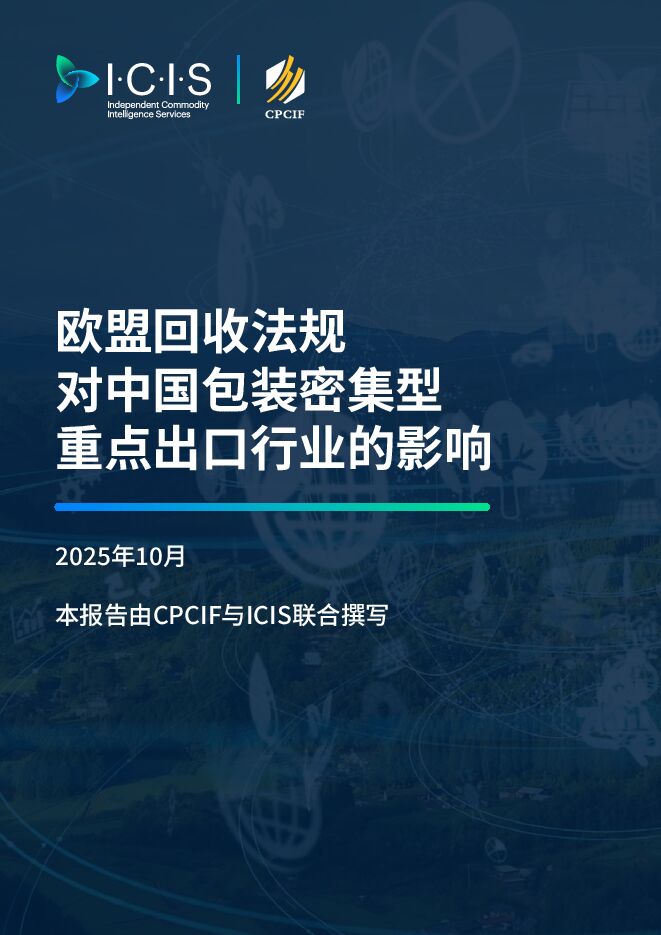 2025年欧盟回收法规对中国包装密集型重点出口行业的影响.pdf