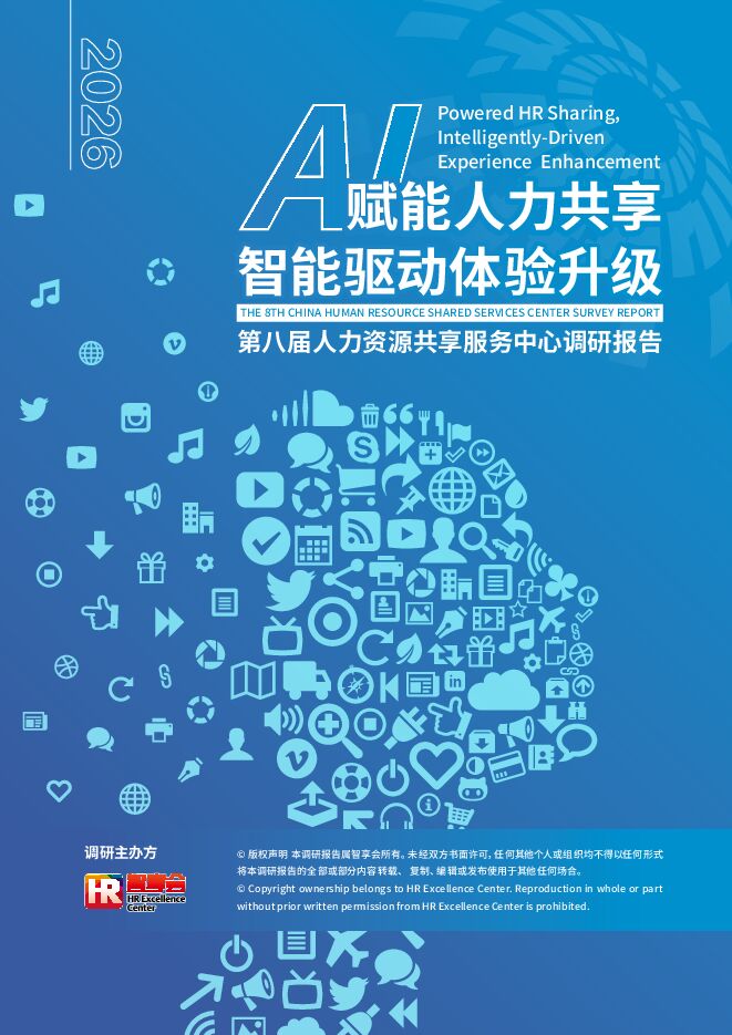 2026年第八届HRSSC调研报告.pdf