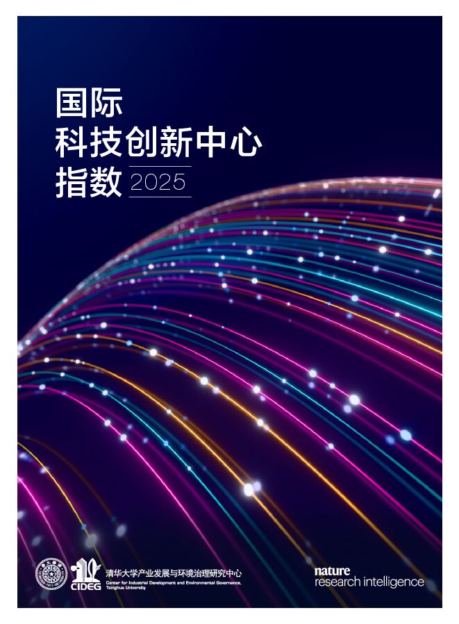 国际科技创新中心指数2025报告（GIHI2025-中文）.pdf