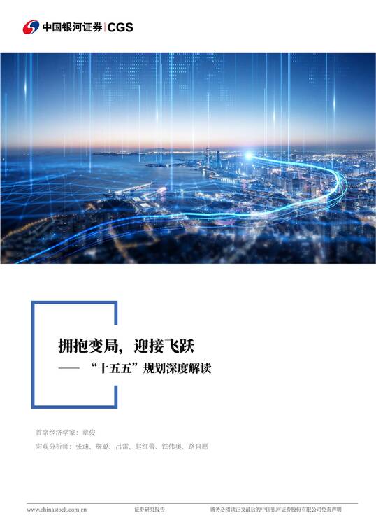 “十五五”规划深度解读:拥抱变局,迎接飞跃-银河证券-202603.pdf “十五五”规划深度解读:拥抱变局,迎接飞跃-银河证券-202603.pdf