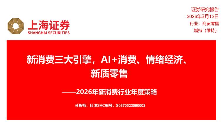 2026年新消费行业年度策略：新消费三大引擎，AI+消费、情绪经济、新质零售-上海证券-202603.pdf