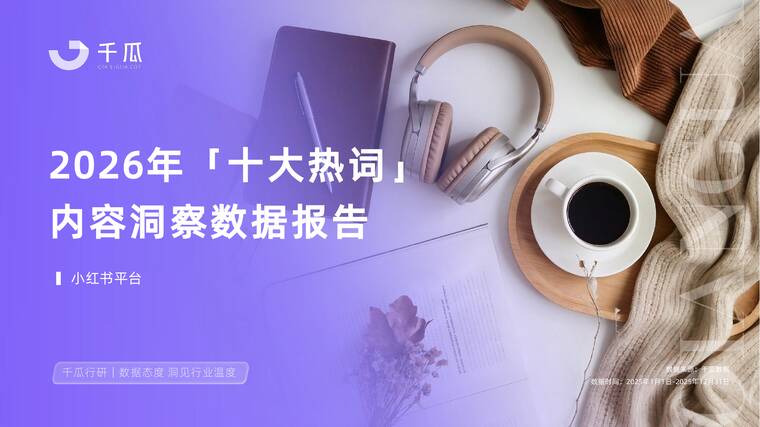 2026年十大热词洞察数据报告(小红书平台)-千瓜-202603.pdf 2026年十大热词洞察数据报告(小红书平台)-千瓜-202603.pdf