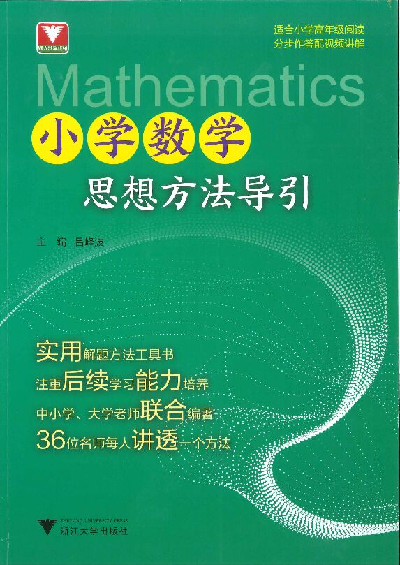 小学数学思想方法导引.pdf