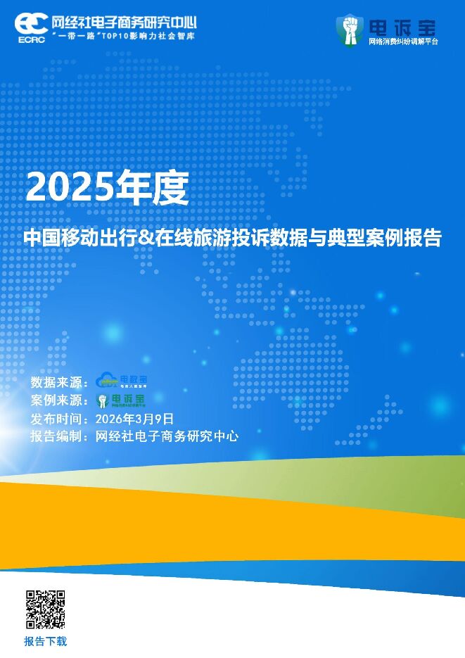 2025年度中国移动出行&在线旅游投诉数据与典型案例报告.pdf