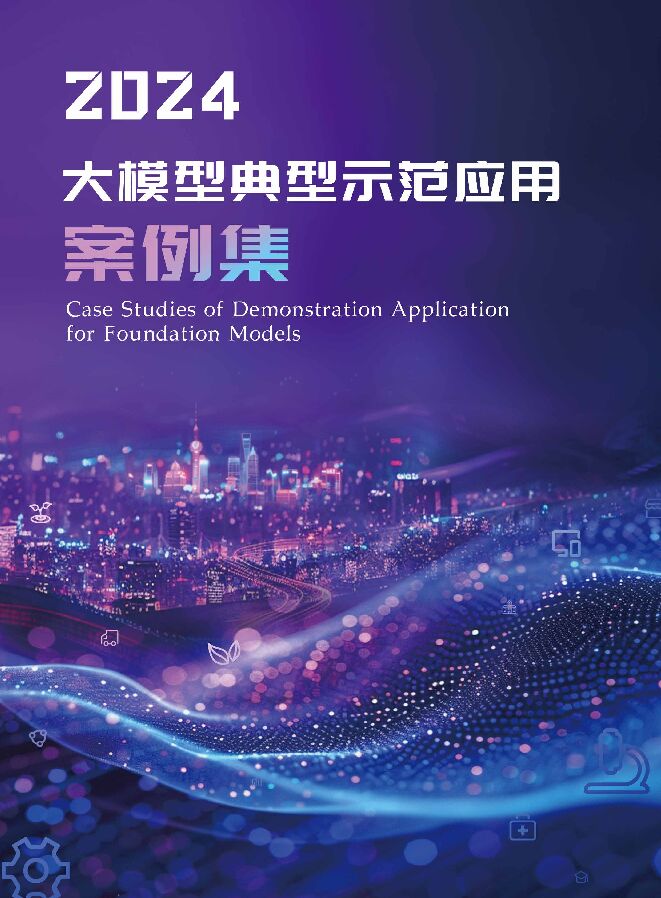 2024大模型典型示范应用案例集.pdf