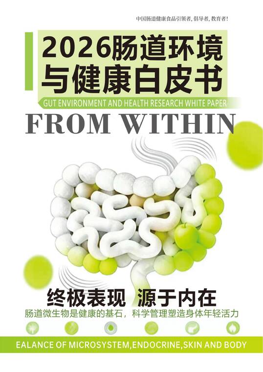 2026肠道环境与健康白皮书-蜜欢健康-202603.pdf