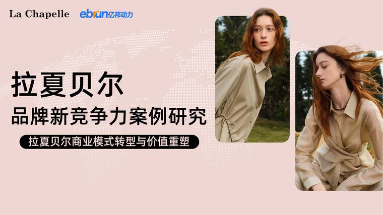 拉夏贝尔品牌新竞争力案例研究-202603-亿邦智库.pdf